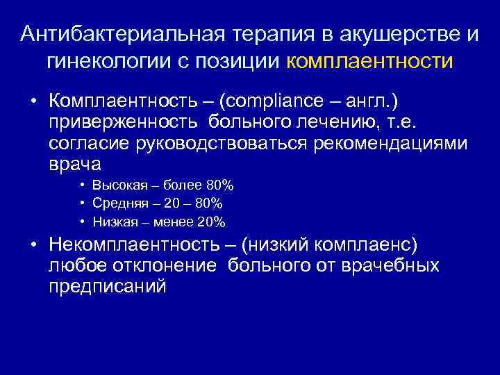 Антибактериальная терапия в акушерстве и гинекологии с позиции комплаентности • Комплаентность – (compliance –