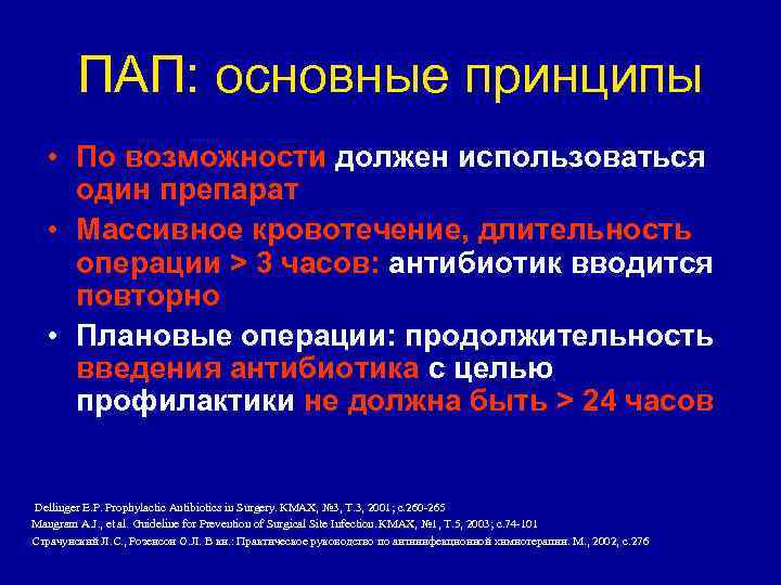 ПАП: основные принципы • По возможности должен использоваться один препарат • Массивное кровотечение, длительность