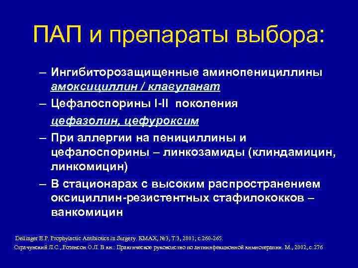 ПАП и препараты выбора: – Ингибиторозащищенные аминопенициллины амоксициллин / клавуланат – Цефалоспорины I-II поколения