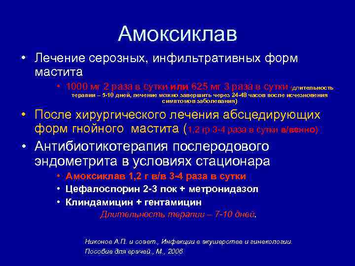 Амоксиклав • Лечение серозных, инфильтративных форм мастита • 1000 мг 2 раза в сутки