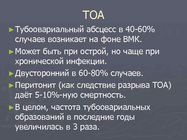 ТОА ► Тубоовариальный абсцесс в 40 60% случаев возникает на фоне ВМК. ► Может