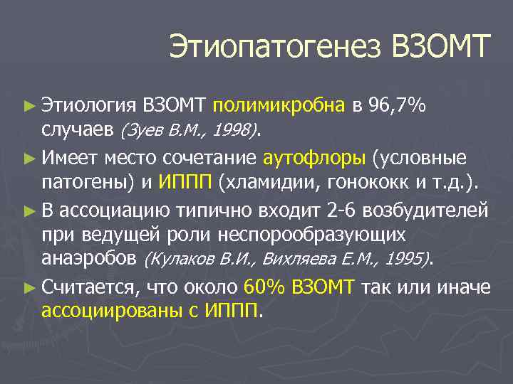 Этиопатогенез ВЗОМТ ► Этиология ВЗОМТ полимикробна в 96, 7% случаев (Зуев В. М. ,