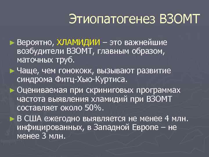 Этиопатогенез ВЗОМТ ► Вероятно, ХЛАМИДИИ – это важнейшие возбудители ВЗОМТ, главным образом, маточных труб.