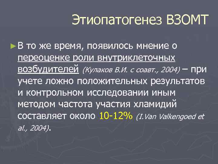 Этиопатогенез ВЗОМТ ► В то же время, появилось мнение о переоценке роли внутриклеточных возбудителей