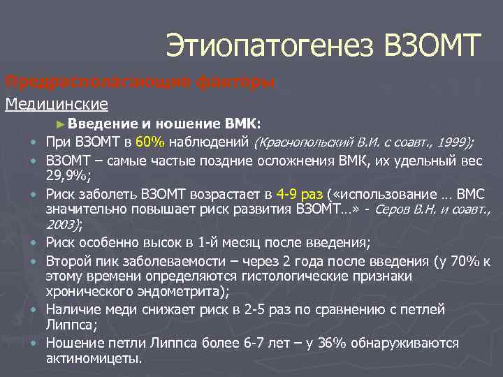 Этиопатогенез ВЗОМТ Предрасполагающие факторы Медицинские ► Введение • • и ношение ВМК: При ВЗОМТ