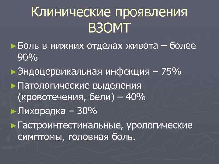 Клинические проявления ВЗОМТ ► Боль в нижних отделах живота – более 90% ► Эндоцервикальная