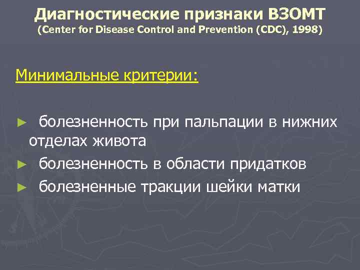 Диагностические признаки ВЗОМТ (Center for Disease Control and Prevention (CDC), 1998) Минимальные критерии: ►