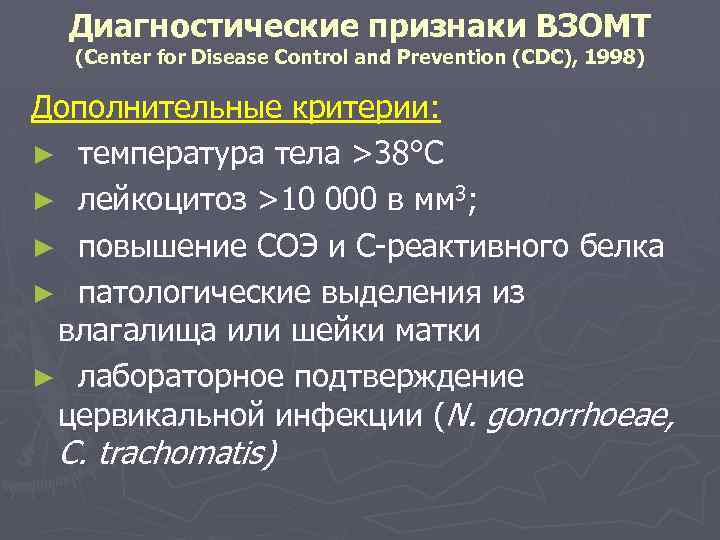 Диагностические признаки ВЗОМТ (Center for Disease Control and Prevention (CDC), 1998) Дополнительные критерии: ►