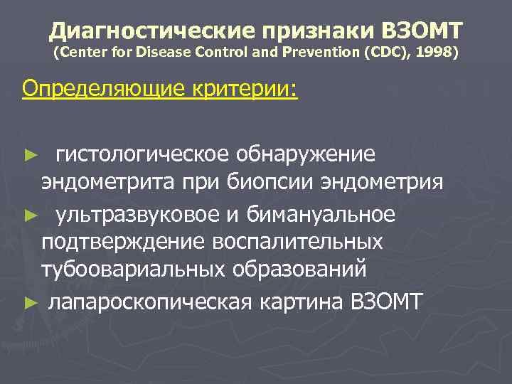 Диагностические признаки ВЗОМТ (Center for Disease Control and Prevention (CDC), 1998) Определяющие критерии: ►