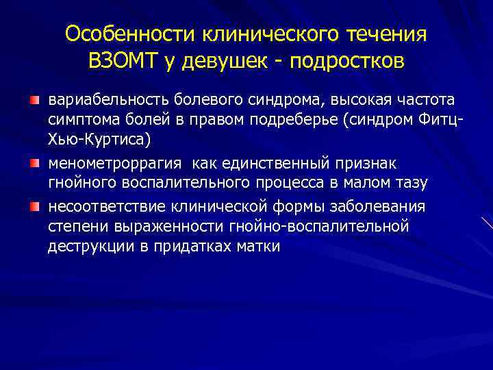 Особенности клинического течения ВЗОМТ у девушек подростков вариабельность болевого синдрома, высокая частота симптома болей