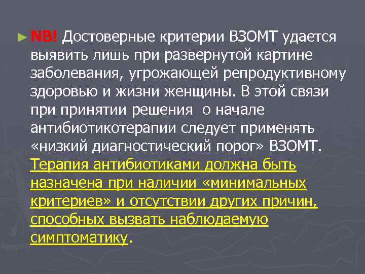 ► NB! Достоверные критерии ВЗОМТ удается выявить лишь при развернутой картине заболевания, угрожающей репродуктивному