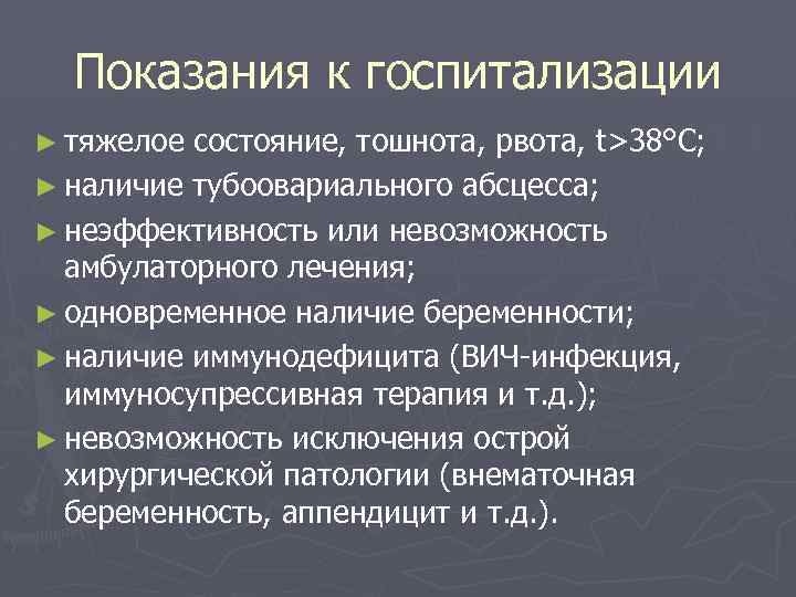 Показания к госпитализации ► тяжелое состояние, тошнота, рвота, t>38°С; ► наличие тубоовариального абсцесса; ►