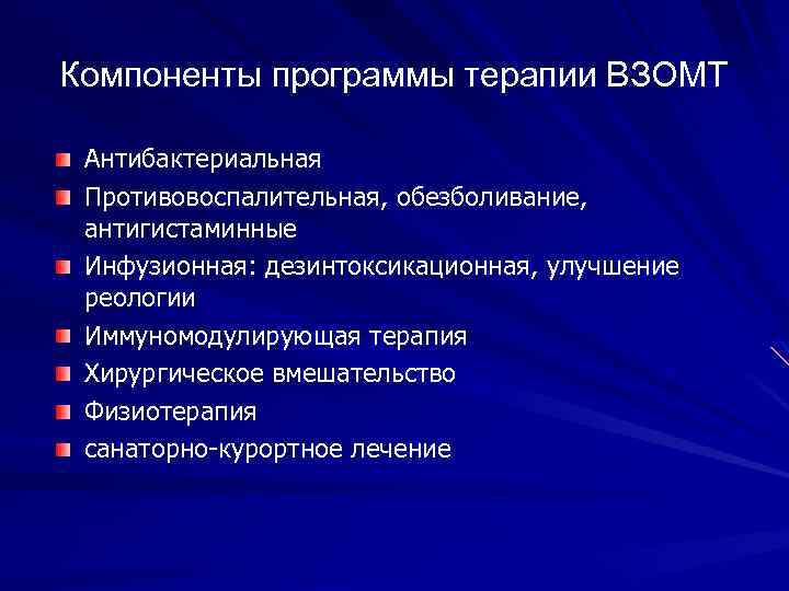 Компоненты программы терапии ВЗОМТ Антибактериальная Противовоспалительная, обезболивание, антигистаминные Инфузионная: дезинтоксикационная, улучшение реологии Иммуномодулирующая терапия