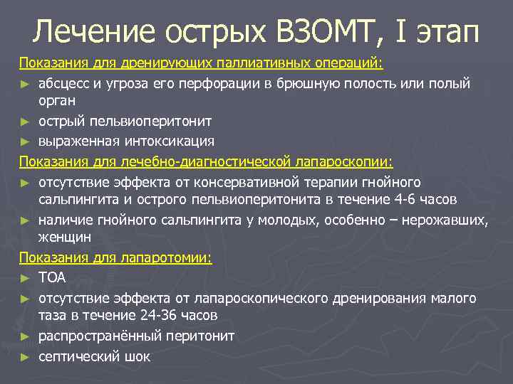 Лечение острых ВЗОМТ, I этап Показания для дренирующих паллиативных операций: ► абсцесс и угроза