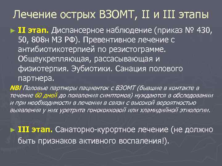 Лечение острых ВЗОМТ, II и III этапы ► II этап. Диспансерное наблюдение (приказ №