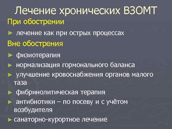 Лечение хронических ВЗОМТ При обострении ► лечение как при острых процессах Вне обострения ►