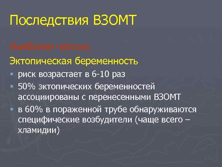 Последствия ВЗОМТ Наиболее частые: Эктопическая беременность § риск возрастает в 6 10 раз §