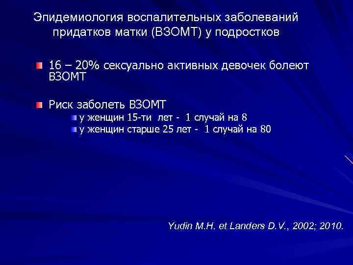 Эпидемиология воспалительных заболеваний придатков матки (ВЗОМТ) у подростков 16 – 20% сексуально активных девочек