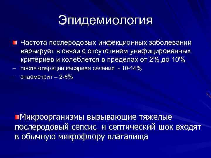 Эпидемиология Частота послеродовых инфекционных заболеваний варьирует в связи с отсутствием унифицированных критериев и колеблется