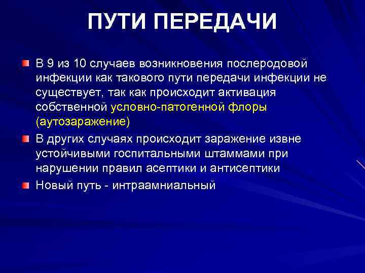 ПУТИ ПЕРЕДАЧИ В 9 из 10 случаев возникновения послеродовой инфекции как такового пути передачи