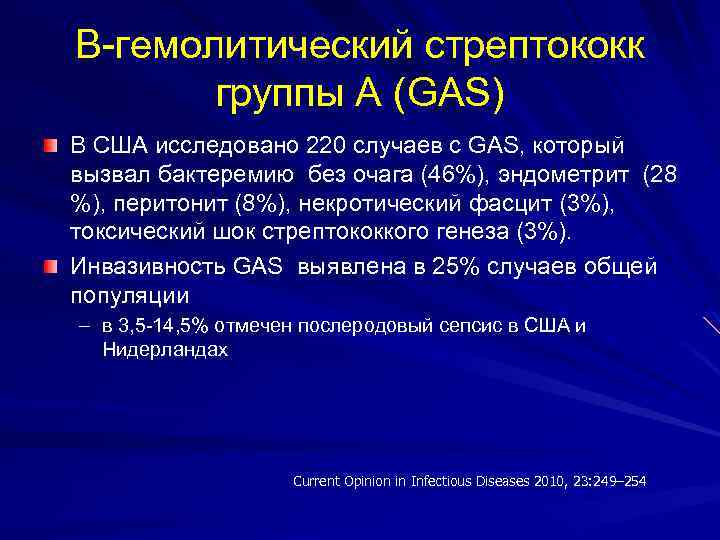 В-гемолитический стрептококк группы А (GAS) В США исследовано 220 случаев с GAS, который вызвал