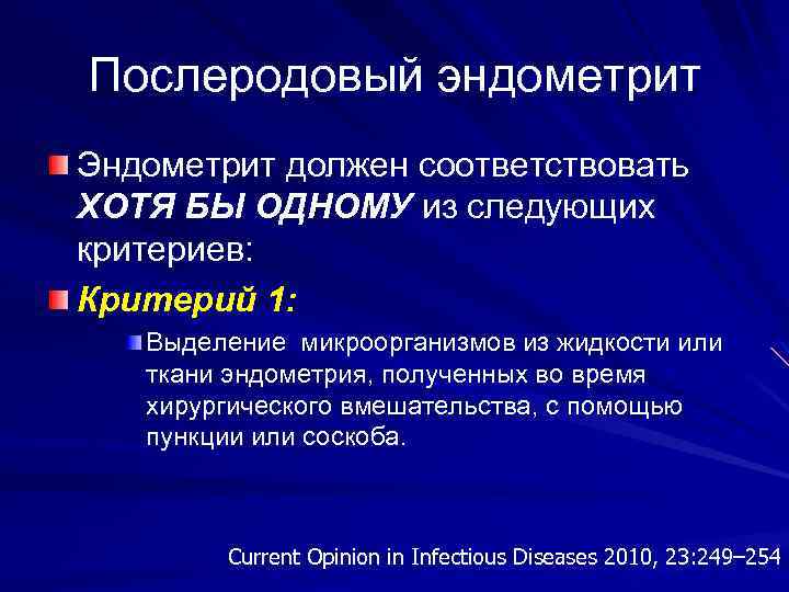 Послеродовый эндометрит Эндометрит должен соответствовать ХОТЯ БЫ ОДНОМУ из следующих критериев: Критерий 1: Выделение
