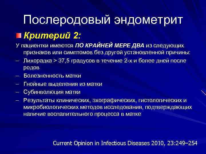 Послеродовый эндометрит Критерий 2: У пациентки имеются ПО КРАЙНЕЙ МЕРЕ ДВА из следующих признаков
