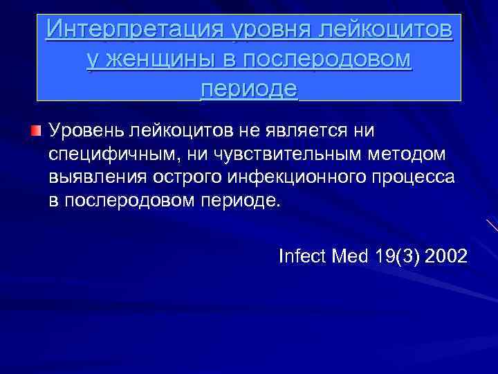 Интерпретация уровня лейкоцитов у женщины в послеродовом периоде Уровень лейкоцитов не является ни специфичным,