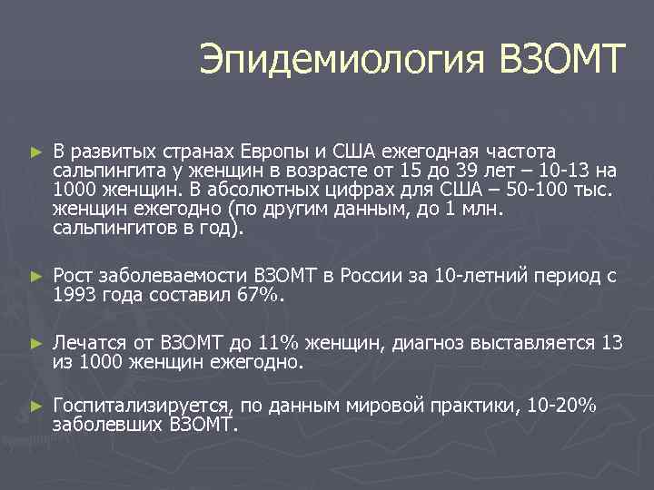 Эпидемиология ВЗОМТ ► В развитых странах Европы и США ежегодная частота сальпингита у женщин