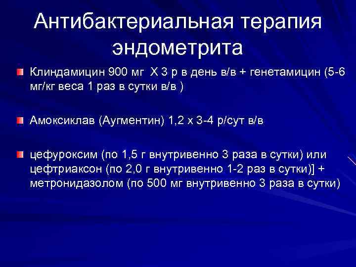 Антибактериальная терапия эндометрита Клиндамицин 900 мг Х 3 р в день в/в + генетамицин