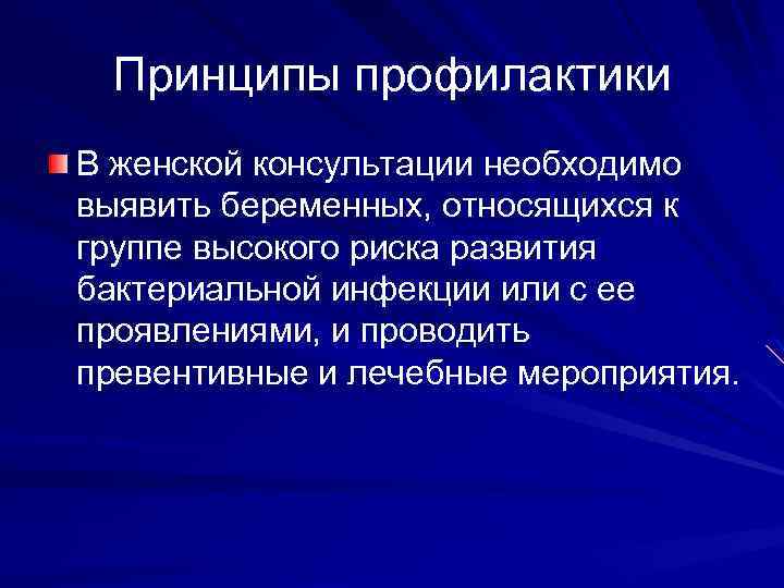 Принципы профилактики В женской консультации необходимо выявить беременных, относящихся к группе высокого риска развития