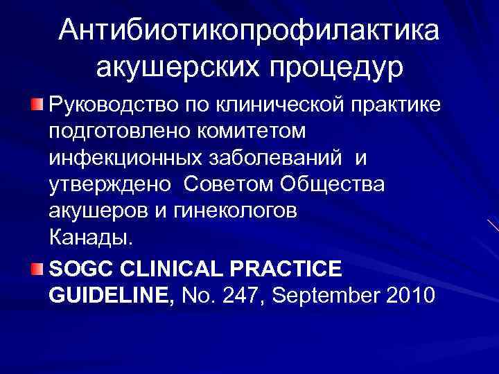 Антибиотикопрофилактика акушерских процедур Руководство по клинической практике подготовлено комитетом инфекционных заболеваний и утверждено Советом