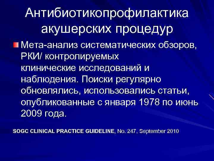 Антибиотикопрофилактика акушерских процедур Мета-анализ систематических обзоров, РКИ/ контролируемых клинические исследований и наблюдения. Поиски регулярно