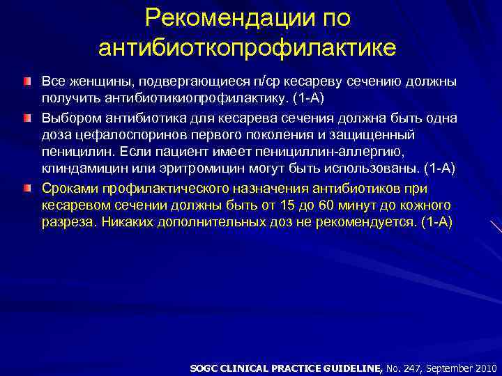 Рекомендации по антибиоткопрофилактике Все женщины, подвергающиеся п/ср кесареву сечению должны получить антибиотикиопрофилактику. (1 -А)