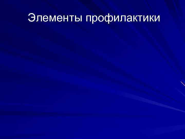  Элементы профилактики 