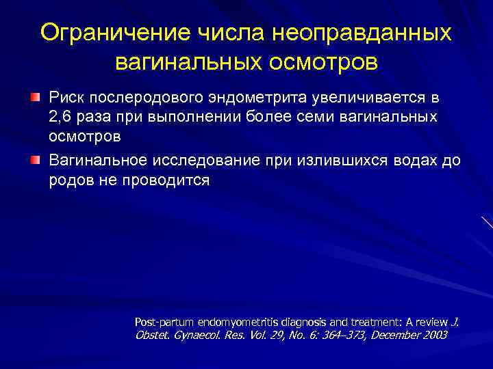 Ограничение числа неоправданных вагинальных осмотров Риск послеродового эндометрита увеличивается в 2, 6 раза при