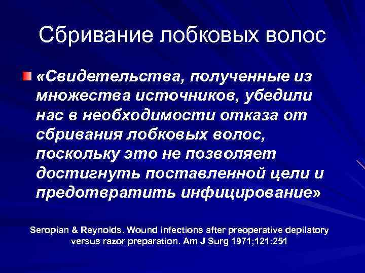 Сбривание лобковых волос «Свидетельства, полученные из множества источников, убедили нас в необходимости отказа от