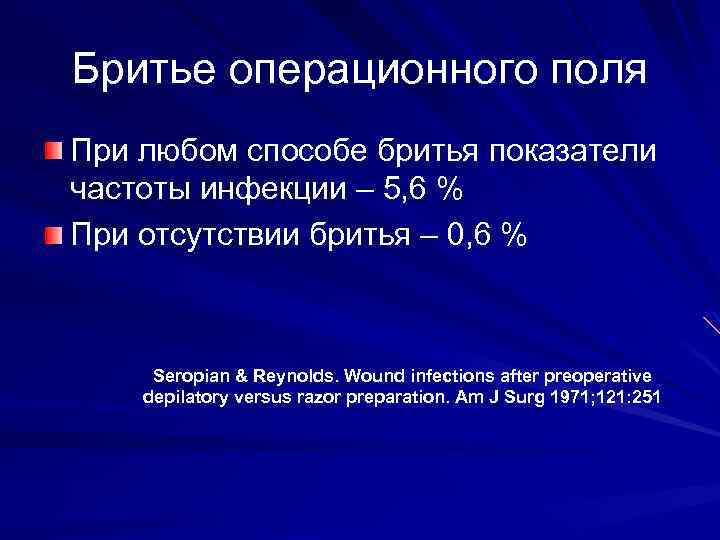 Бритье операционного поля При любом способе бритья показатели частоты инфекции – 5, 6 %