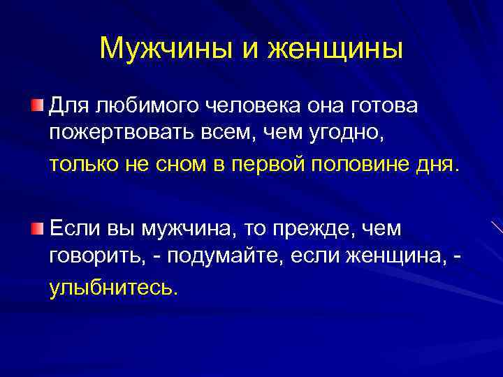 Мужчины и женщины Для любимого человека она готова пожертвовать всем, чем угодно, только не