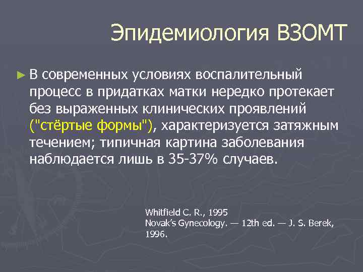 Эпидемиология ВЗОМТ ► В современных условиях воспалительный процесс в придатках матки нередко протекает без