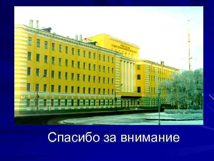 Спасибо за внимание 