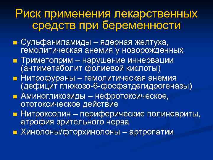 Риск применения лекарственных средств при беременности n n n Сульфаниламиды – ядерная желтуха, гемолитическая