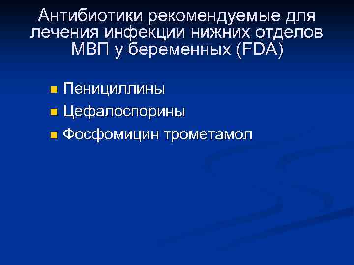 Антибиотики рекомендуемые для лечения инфекции нижних отделов МВП у беременных (FDA) Пенициллины n Цефалоспорины