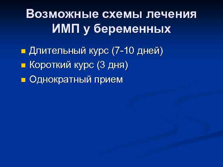 Возможные схемы лечения ИМП у беременных Длительный курс (7 -10 дней) n Короткий курс