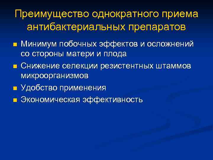 Преимущество однократного приема антибактериальных препаратов n n Минимум побочных эффектов и осложнений со стороны