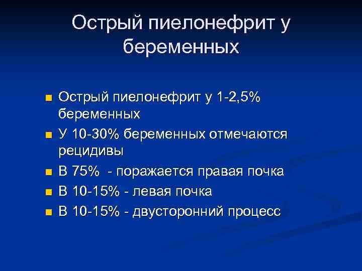 Острый пиелонефрит у беременных n n n Острый пиелонефрит у 1 -2, 5% беременных