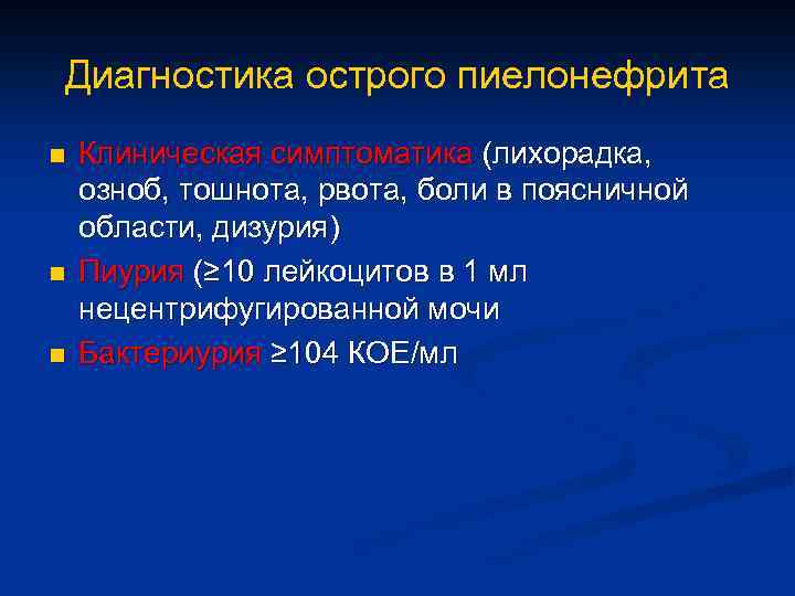 Диагностика острого пиелонефрита n n n Клиническая симптоматика (лихорадка, озноб, тошнота, рвота, боли в