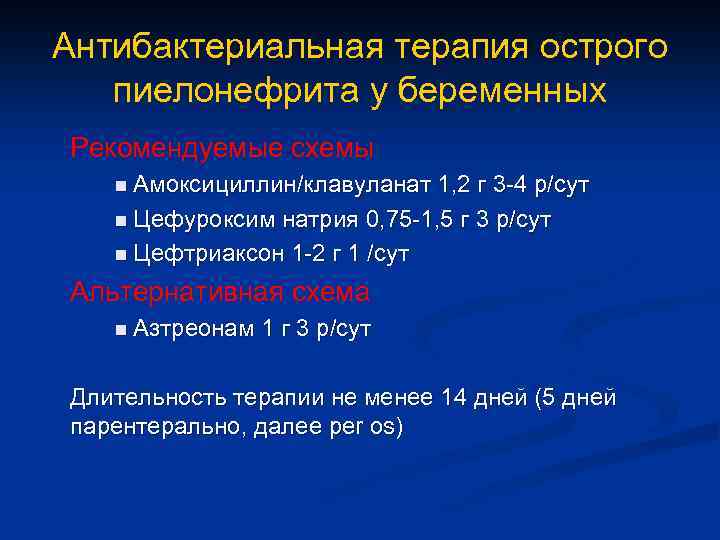 Антибактериальная терапия острого пиелонефрита у беременных Рекомендуемые схемы n Амоксициллин/клавуланат 1, 2 г 3