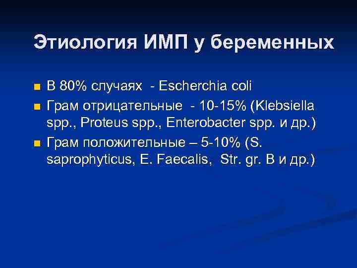 Этиология ИМП у беременных n n n В 80% случаях - Escherchia coli Грам