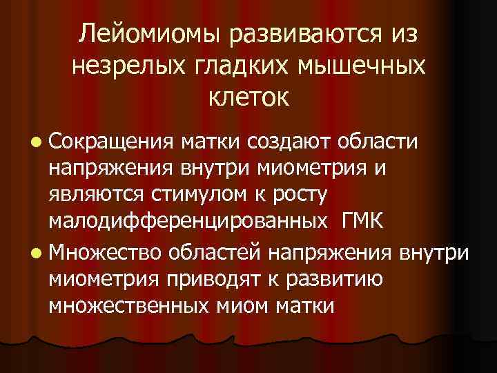 Лейомиомы развиваются из незрелых гладких мышечных клеток l Сокращения матки создают области напряжения внутри